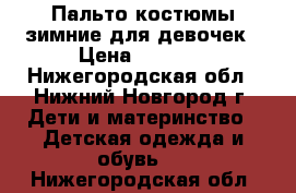 Пальто,костюмы зимние для девочек › Цена ­ 2 000 - Нижегородская обл., Нижний Новгород г. Дети и материнство » Детская одежда и обувь   . Нижегородская обл.